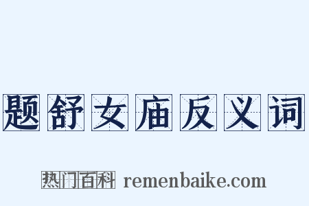 题舒女庙反义词是什么意思的图片